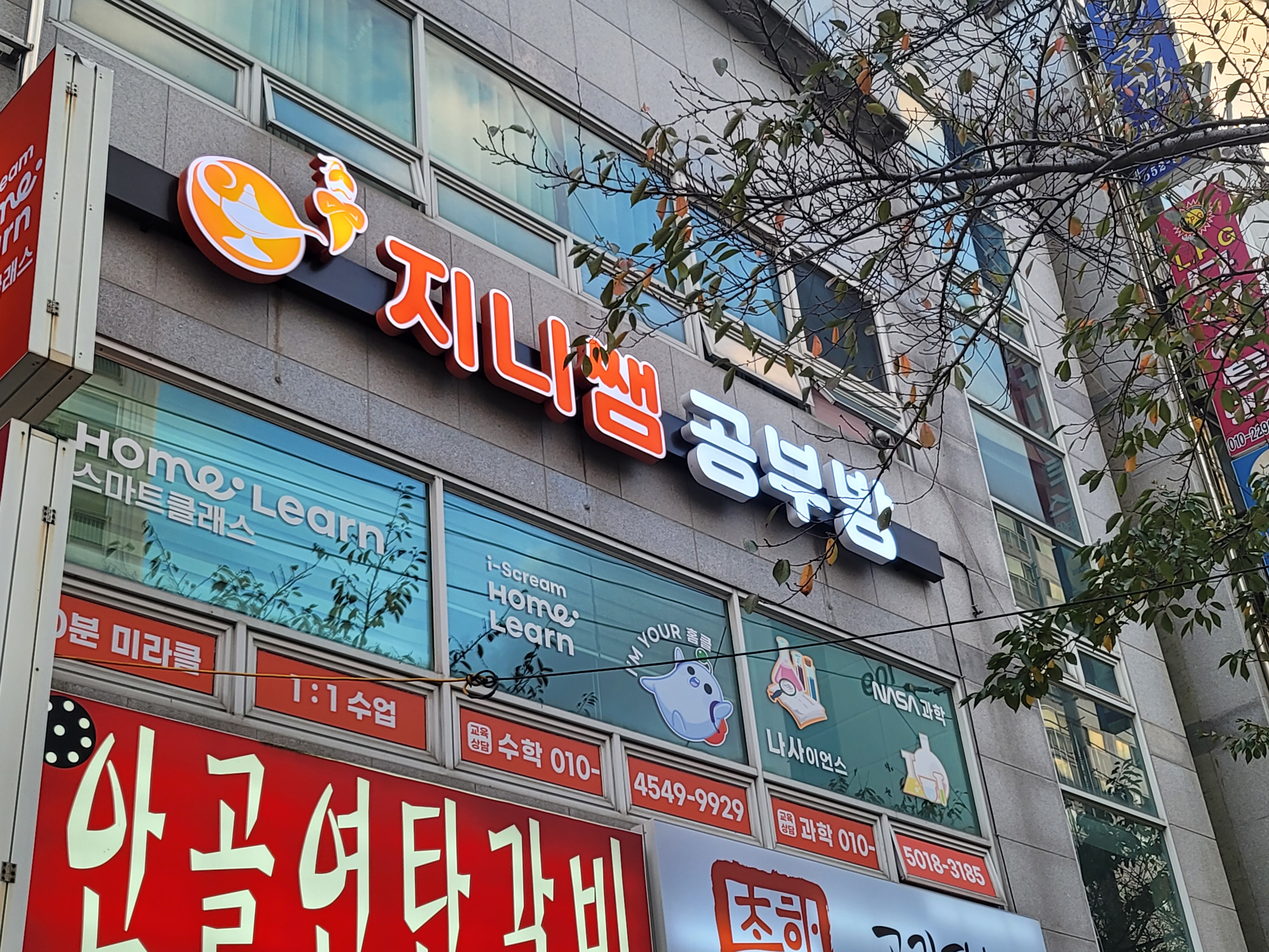 나사이언스 지니쌤공부방
