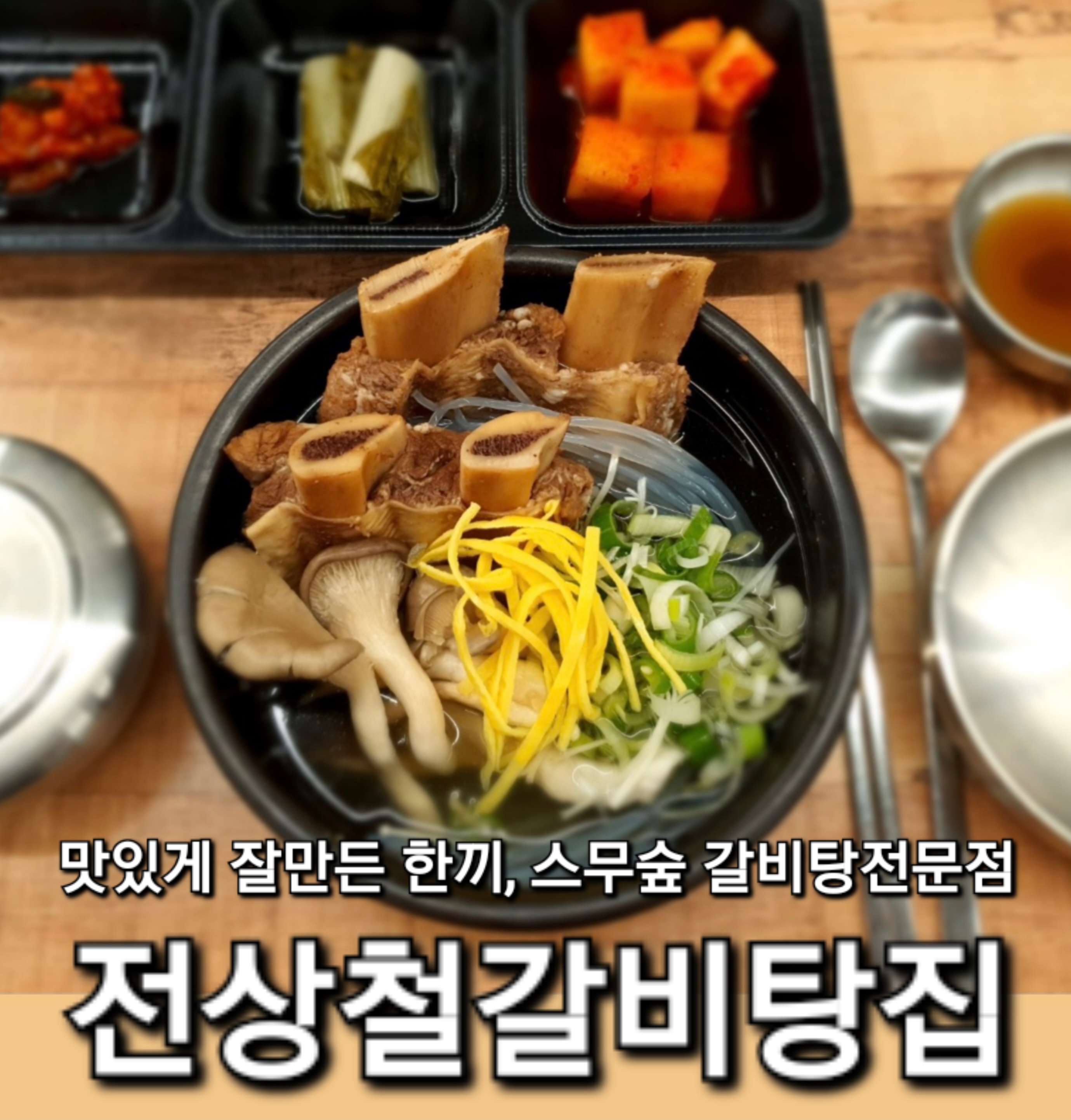 전상철갈비탕집