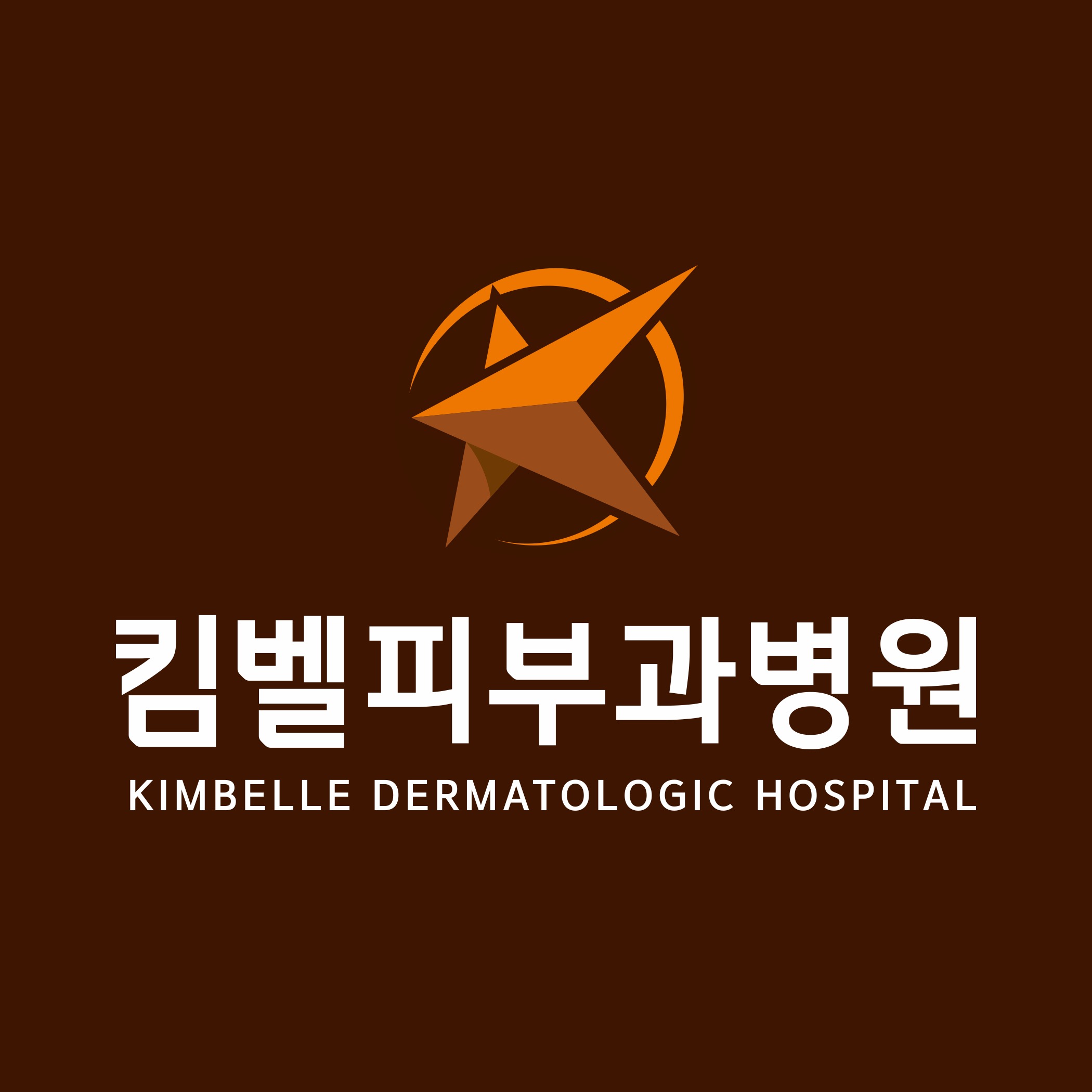 킴벨피부과병원