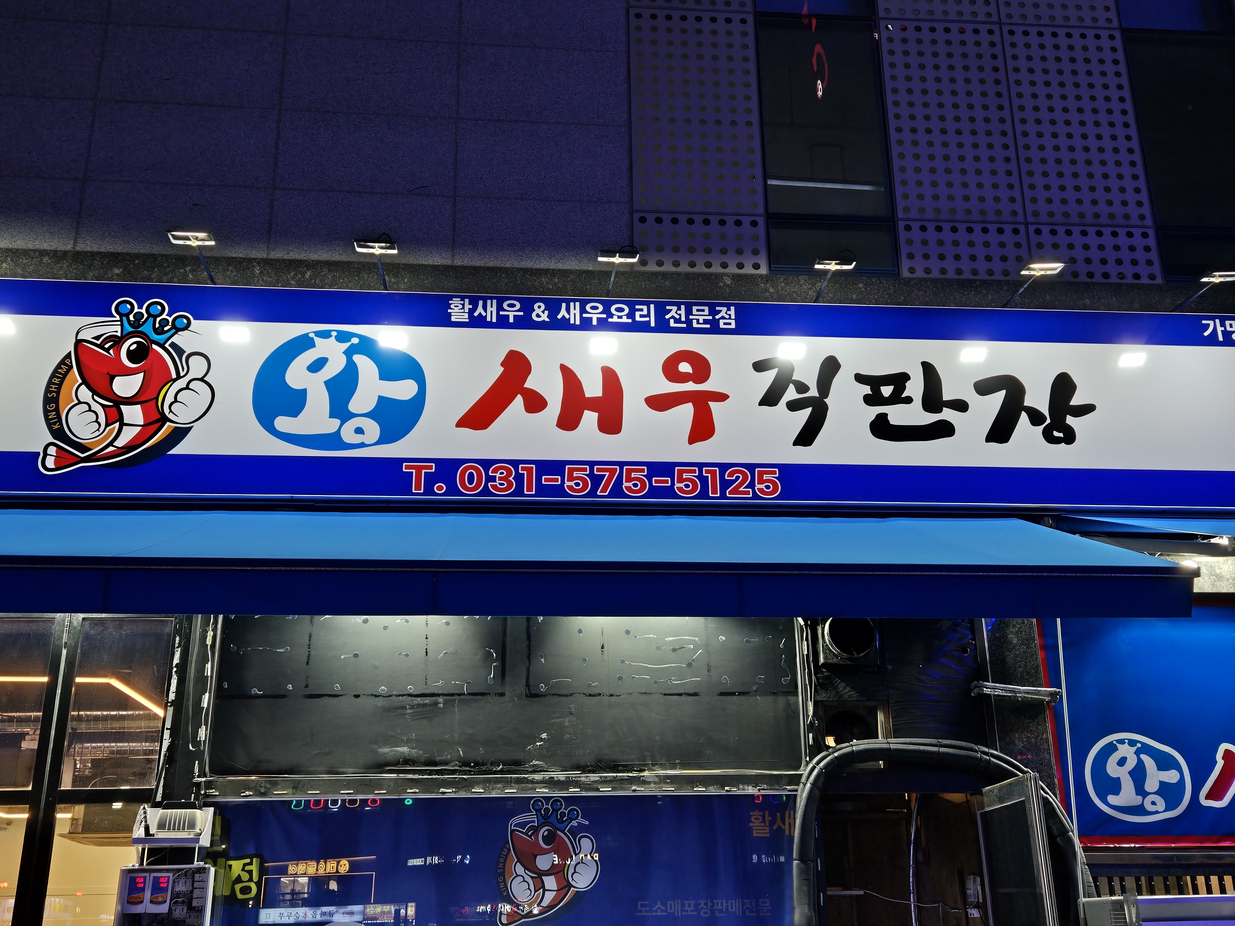 왕새우직판장 갈매점