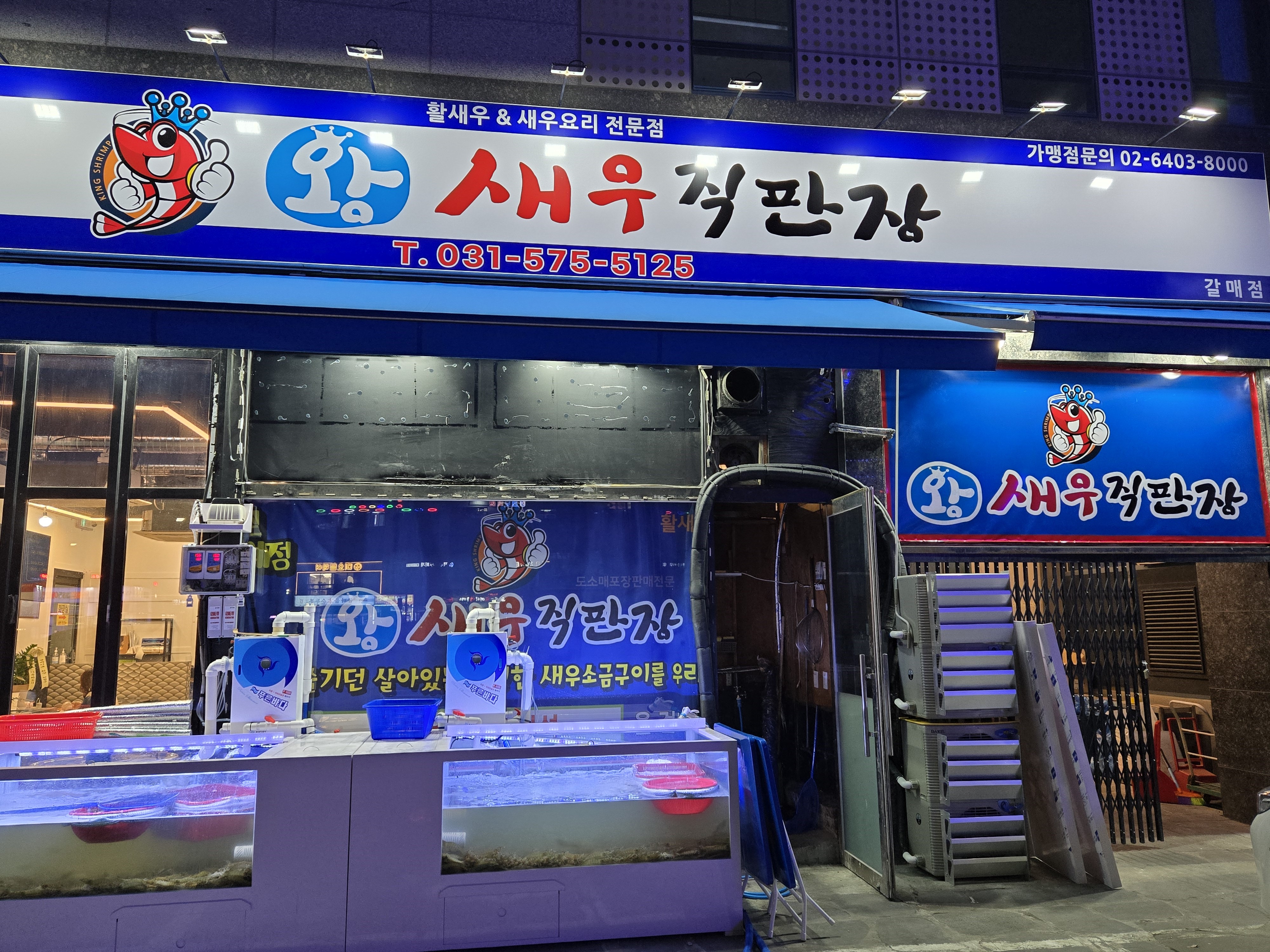 왕새우직판장 갈매점