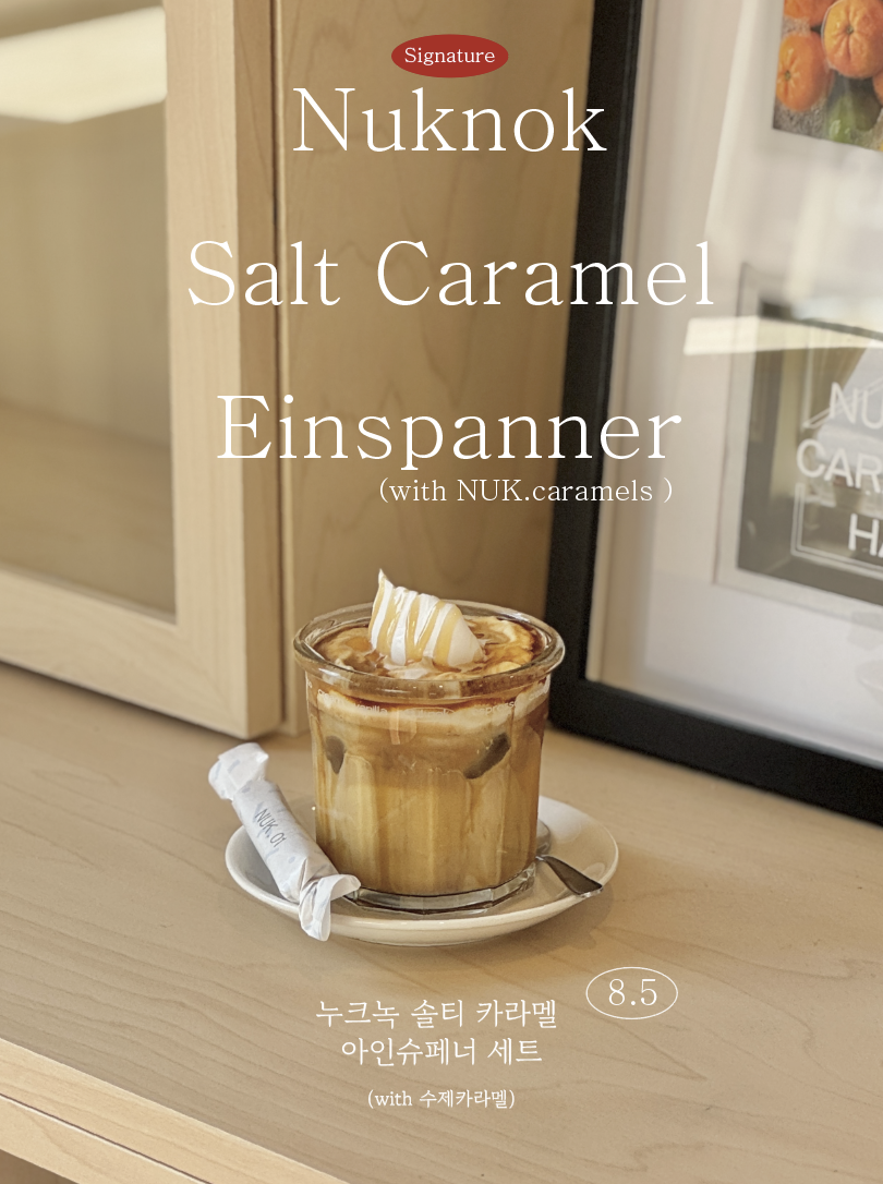 솔티카라멜 아인슈패너 with카라멜