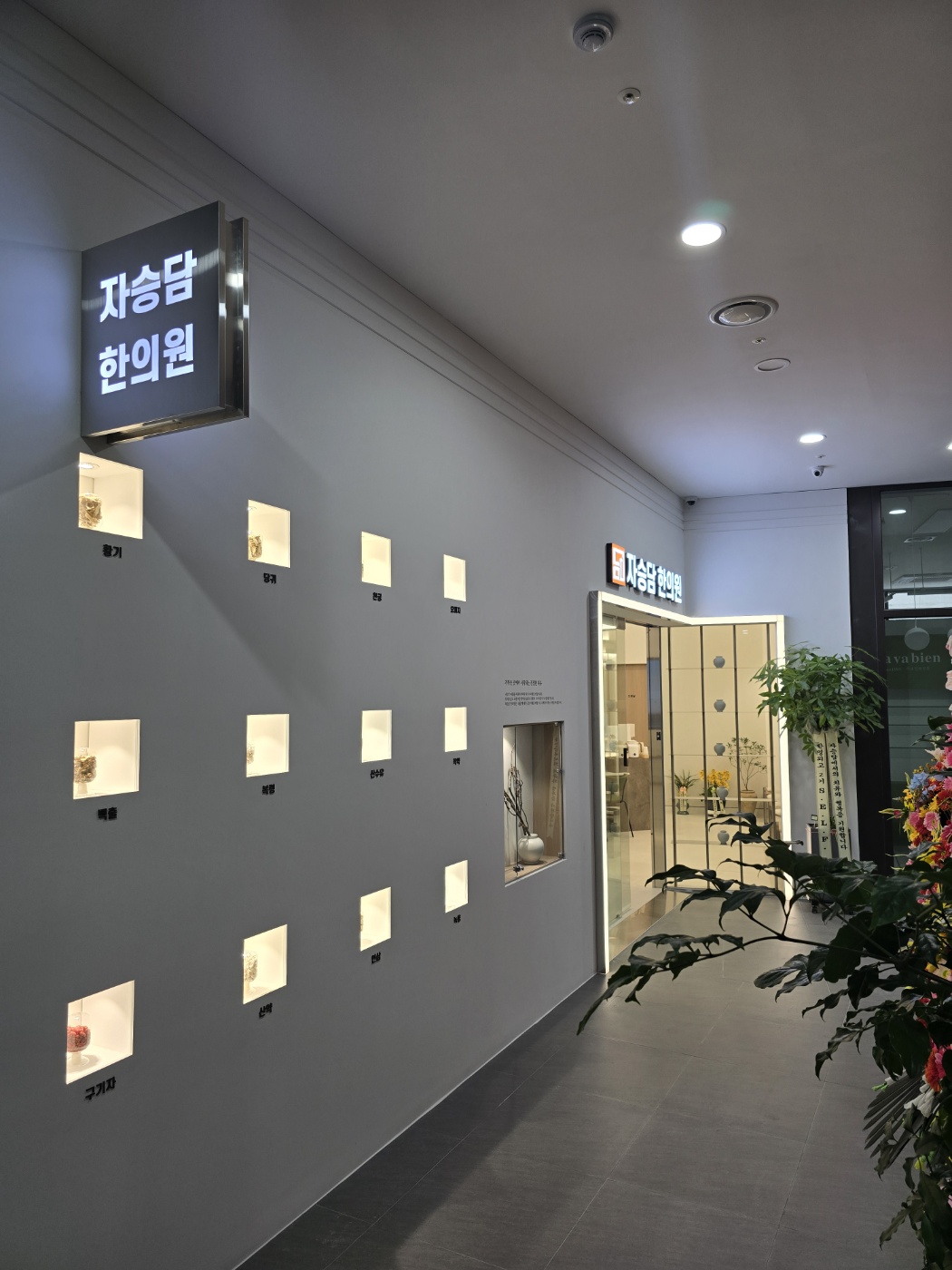 자승담한의원