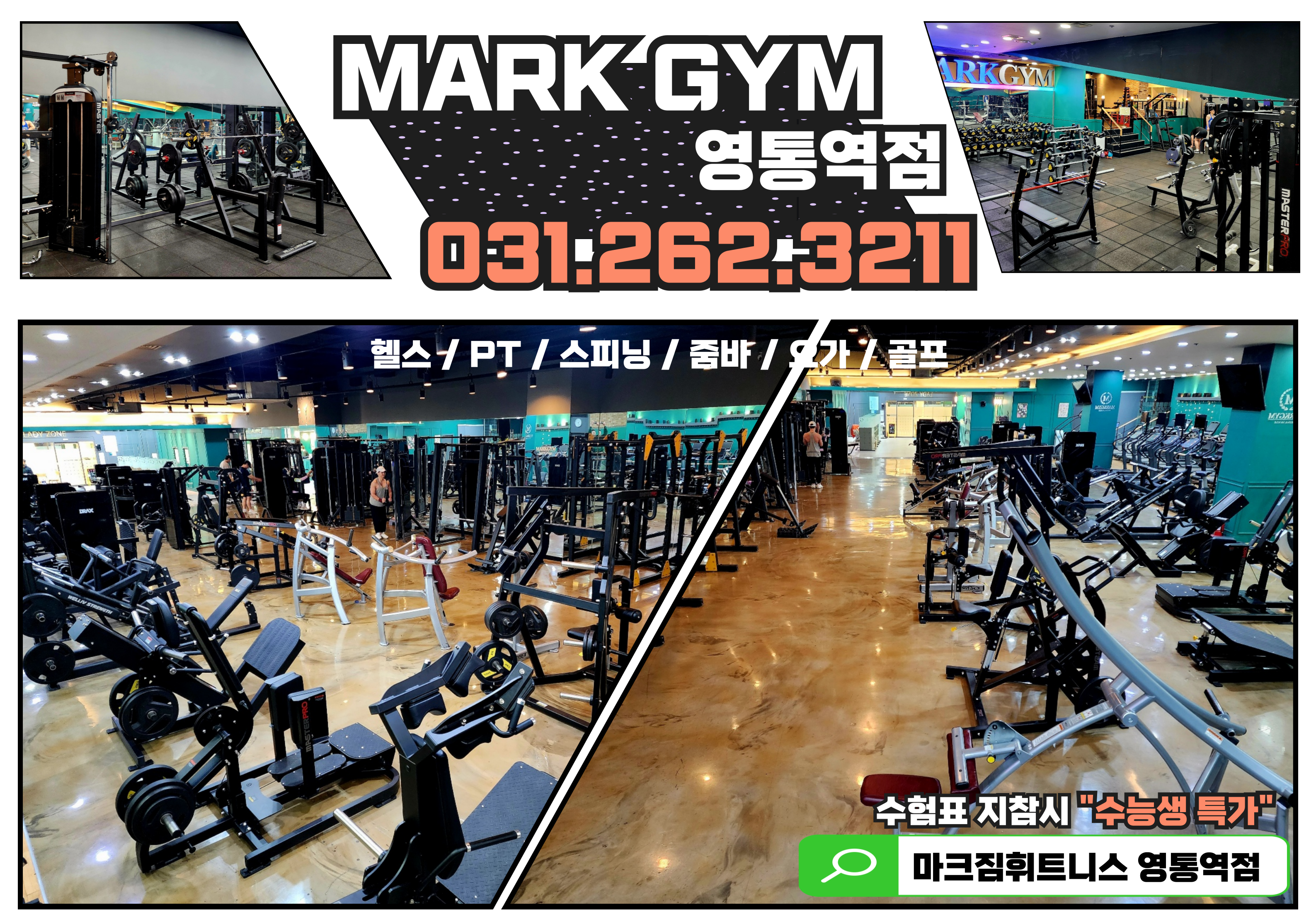 QED아카데미 마크짐휘트니스 영통역점
