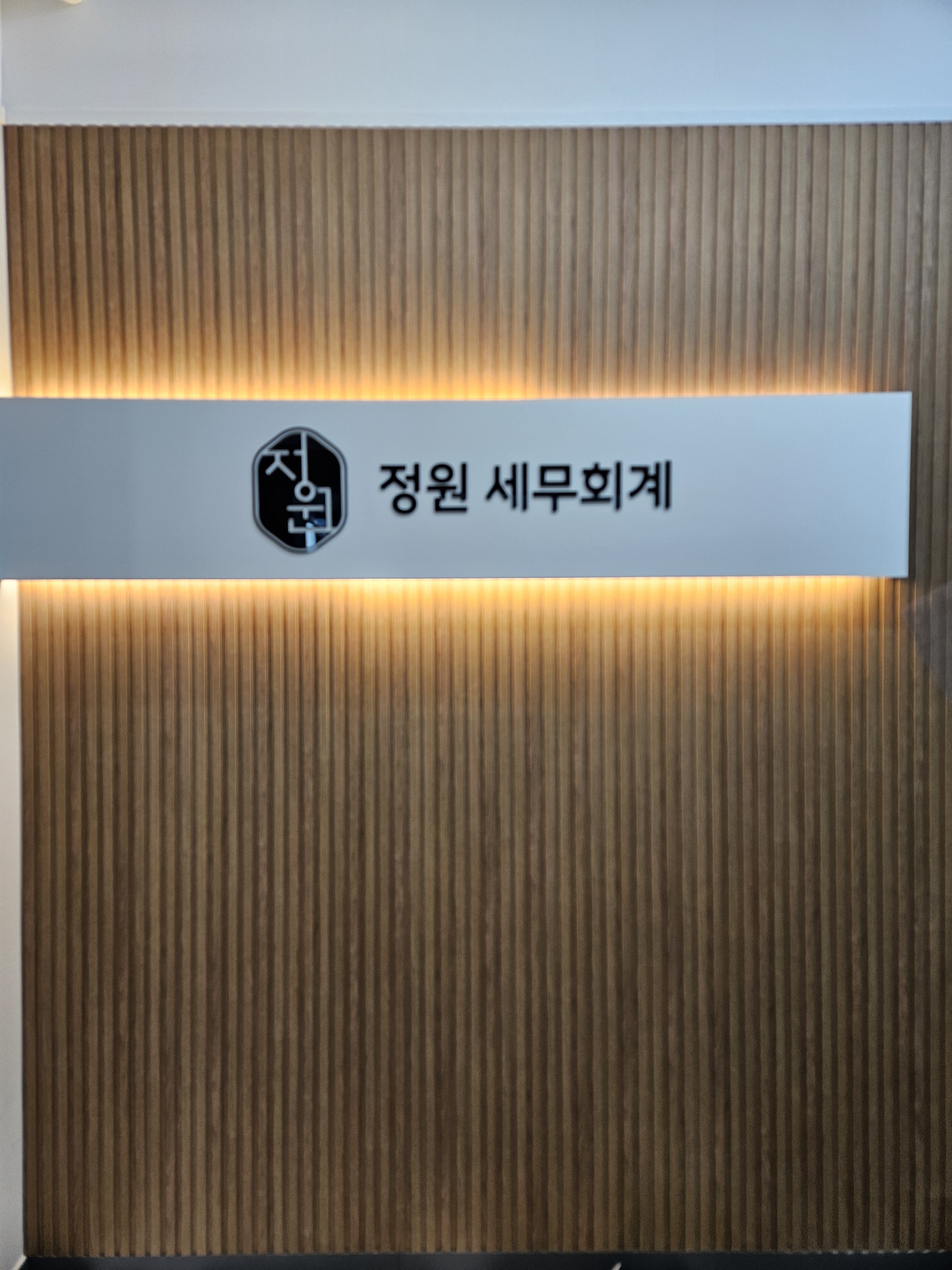 정원세무회계 대전법원점