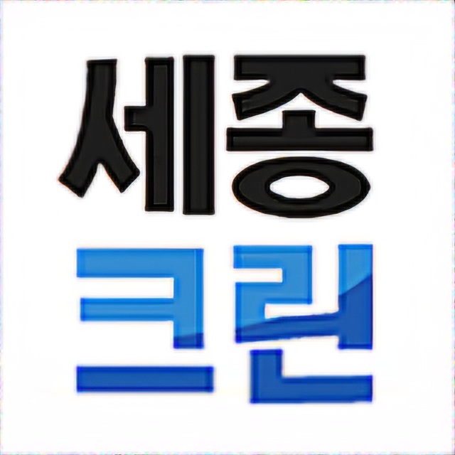세종크린