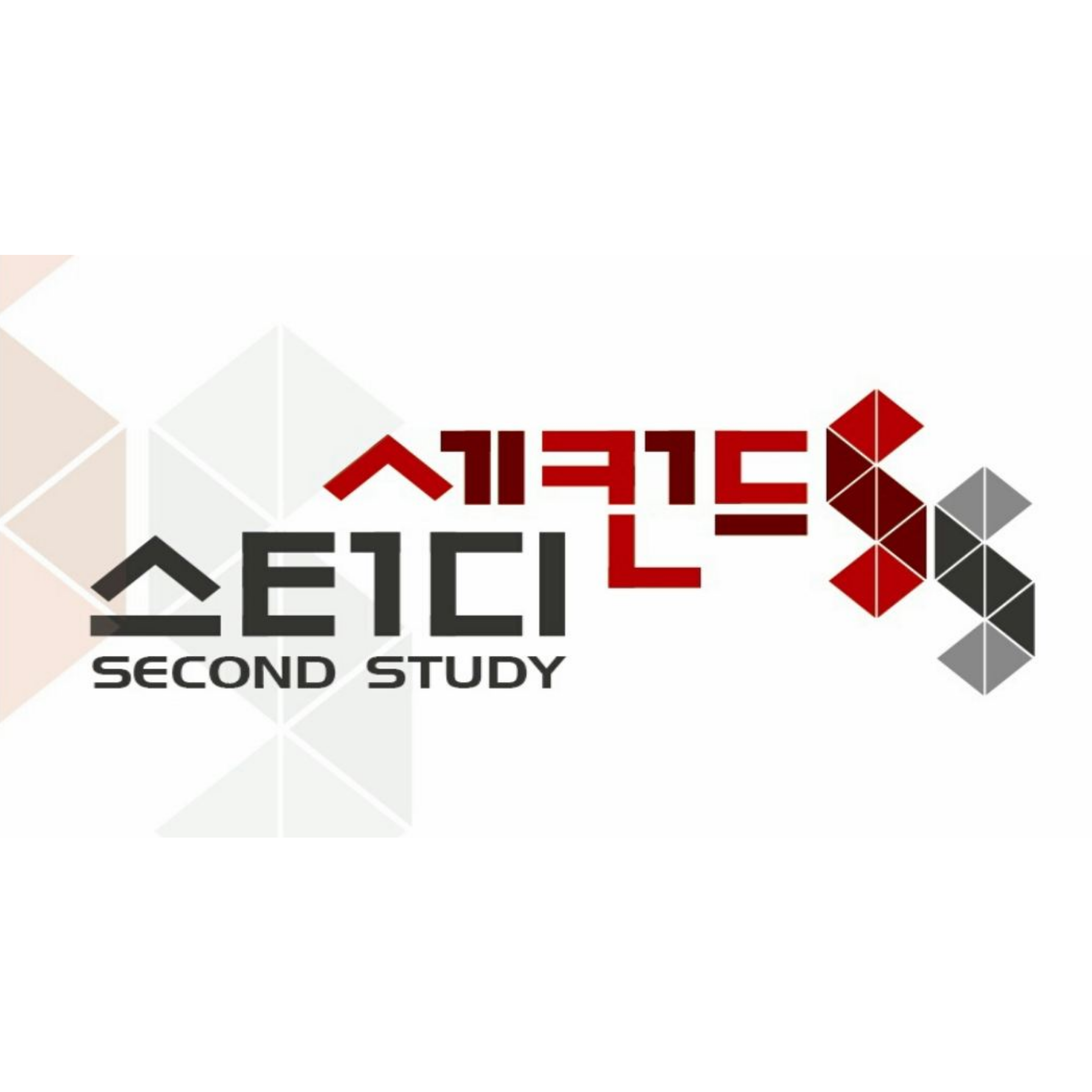 세컨드스터디학원