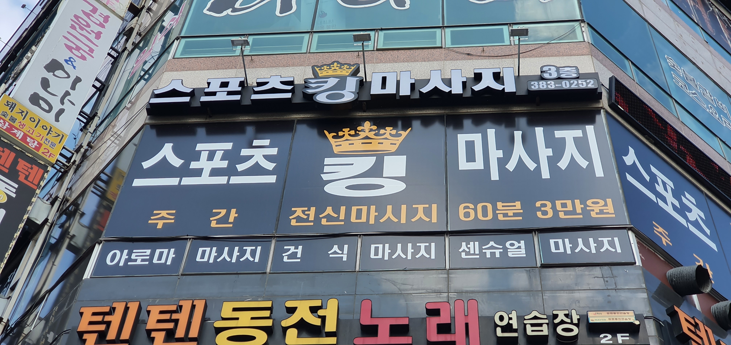 킹스포츠마사지
