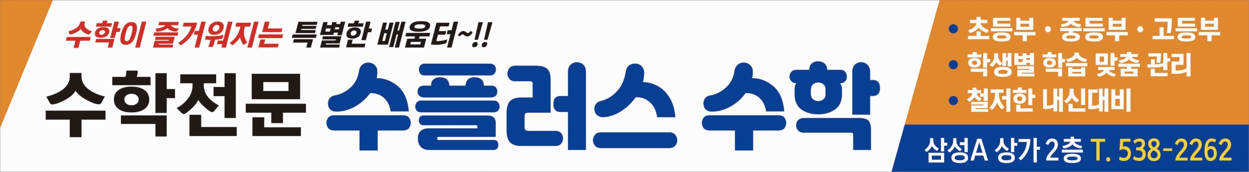 수플러스수학교습소