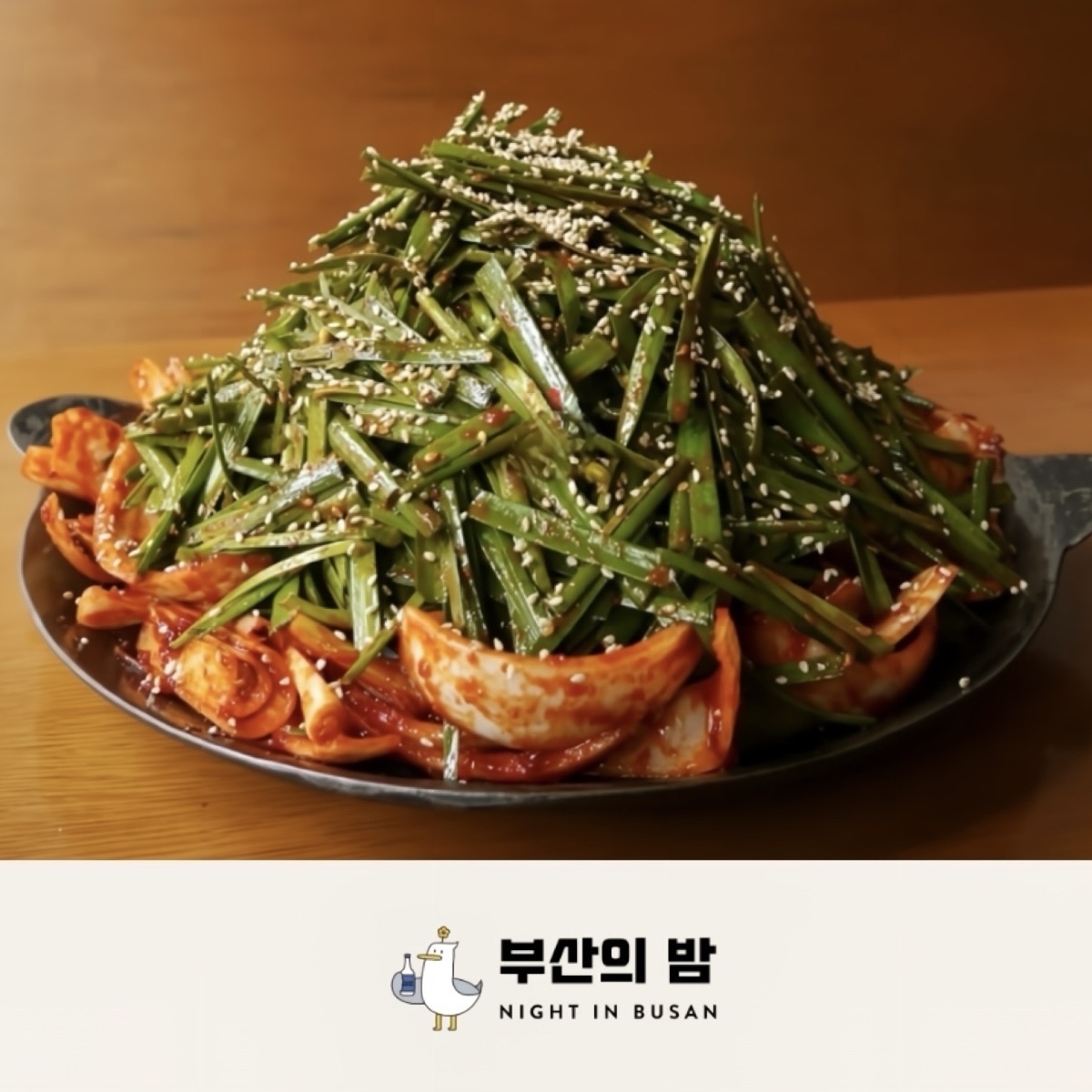 부산의밤 모란본점