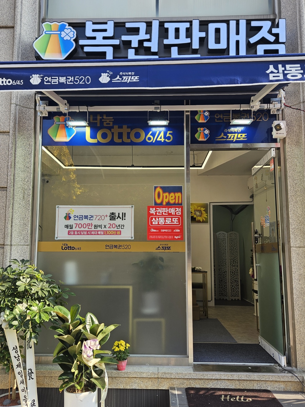 삼동로또