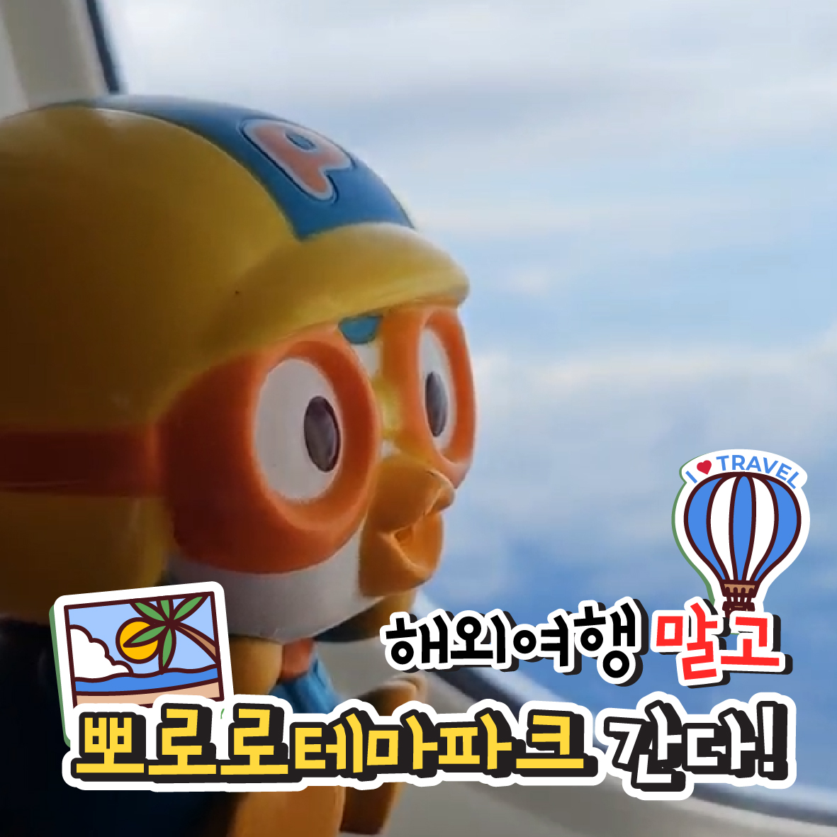 뽀로로앤타요테마파크 월미도점