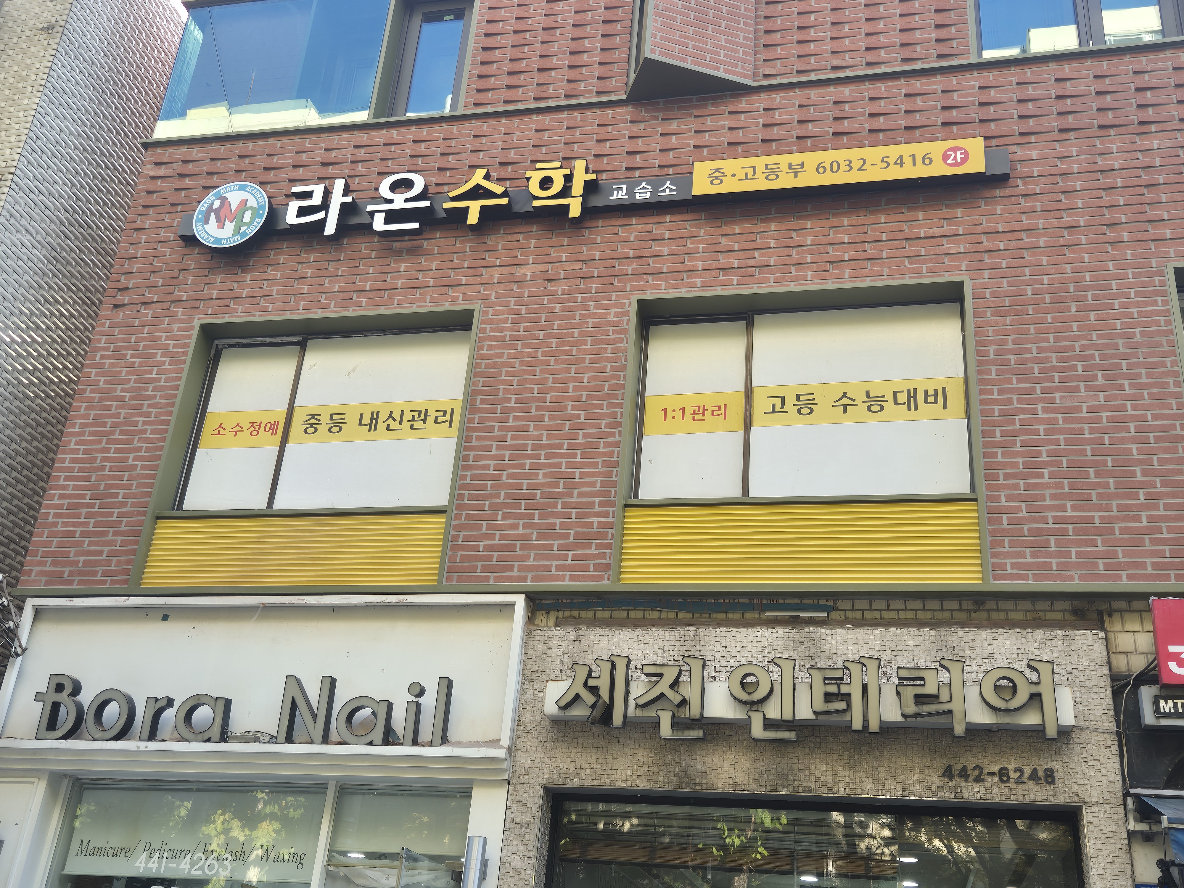 라온수학교습소