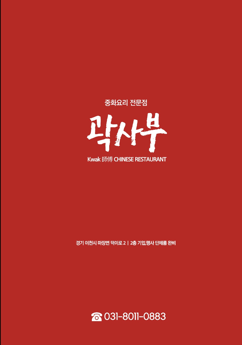 곽사부