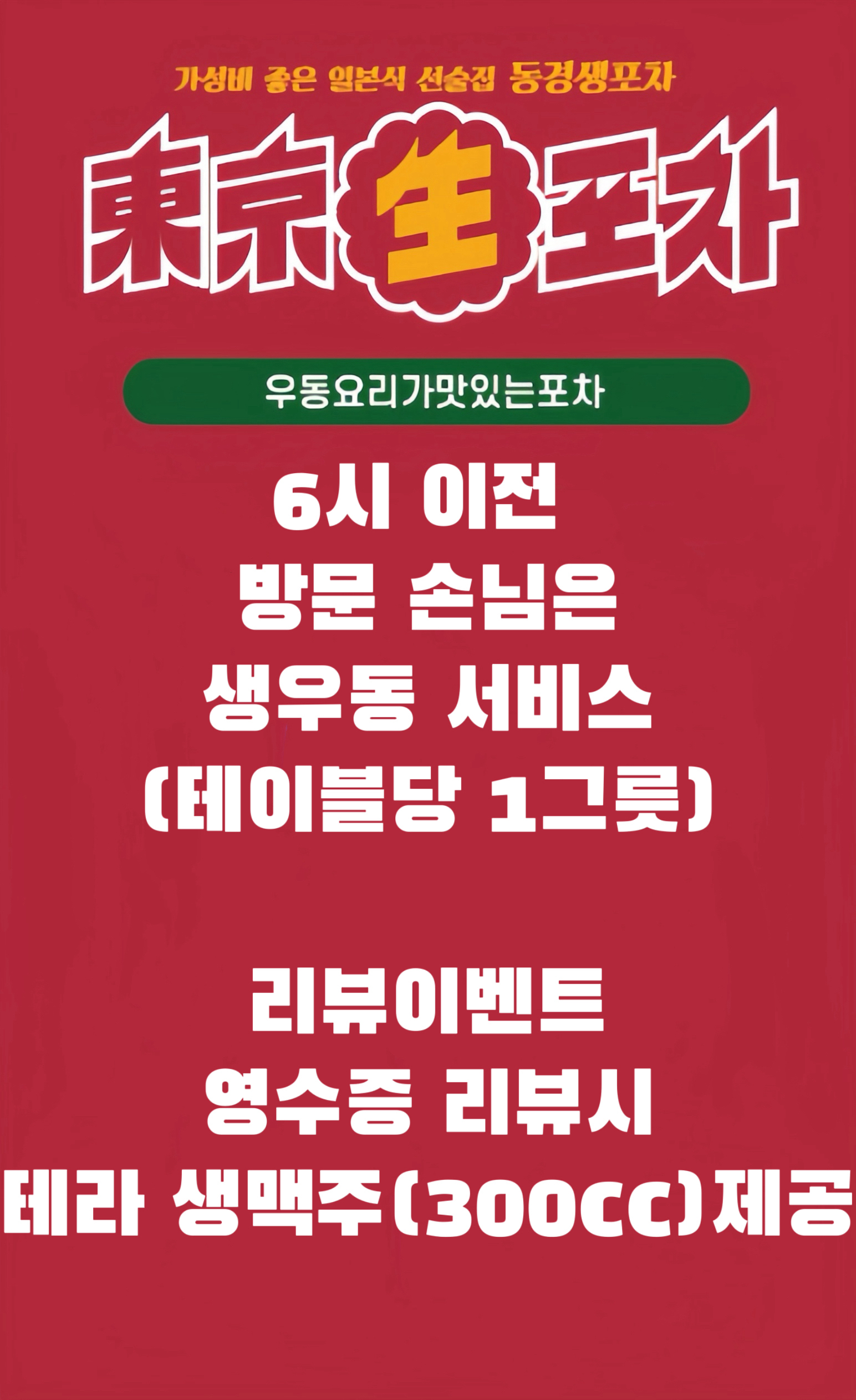 동경생포차 대전관평점