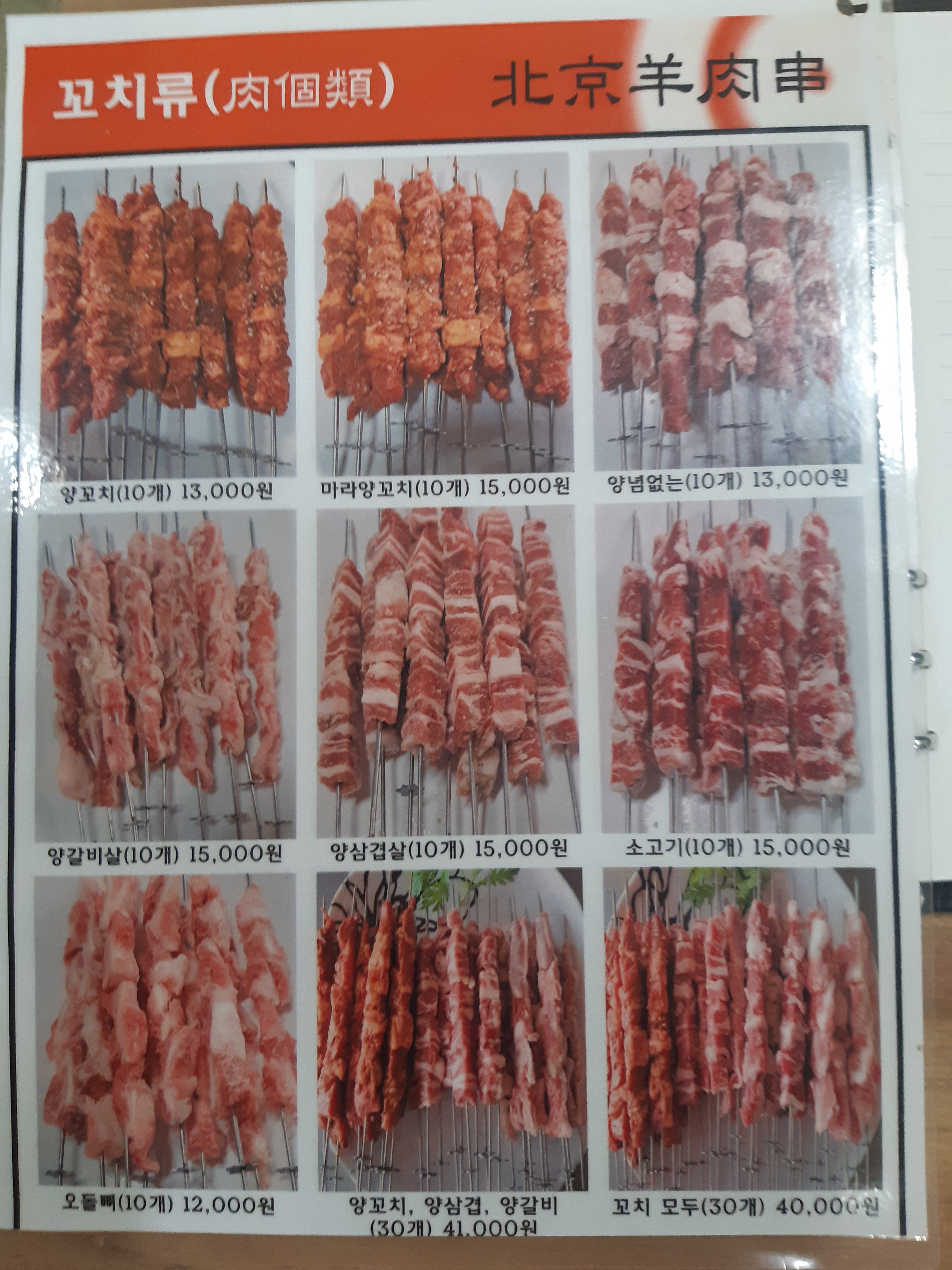 북경양꼬치