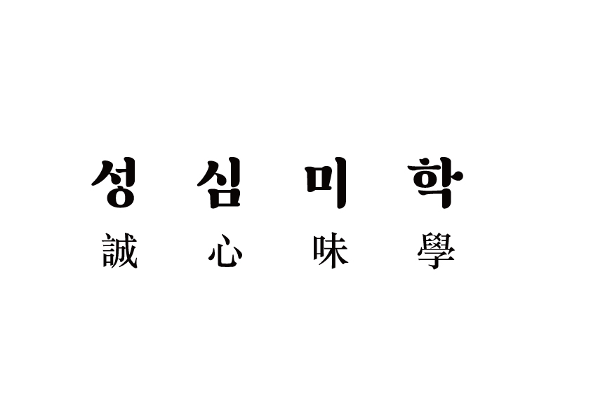 성심미학