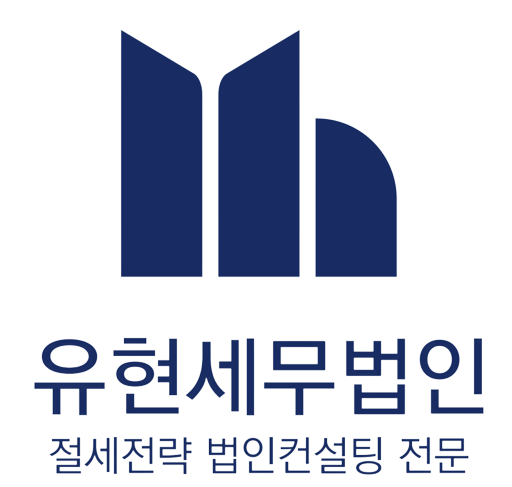 유현세무법인 강남지점