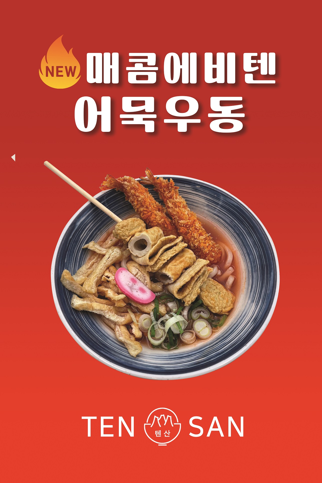텐산