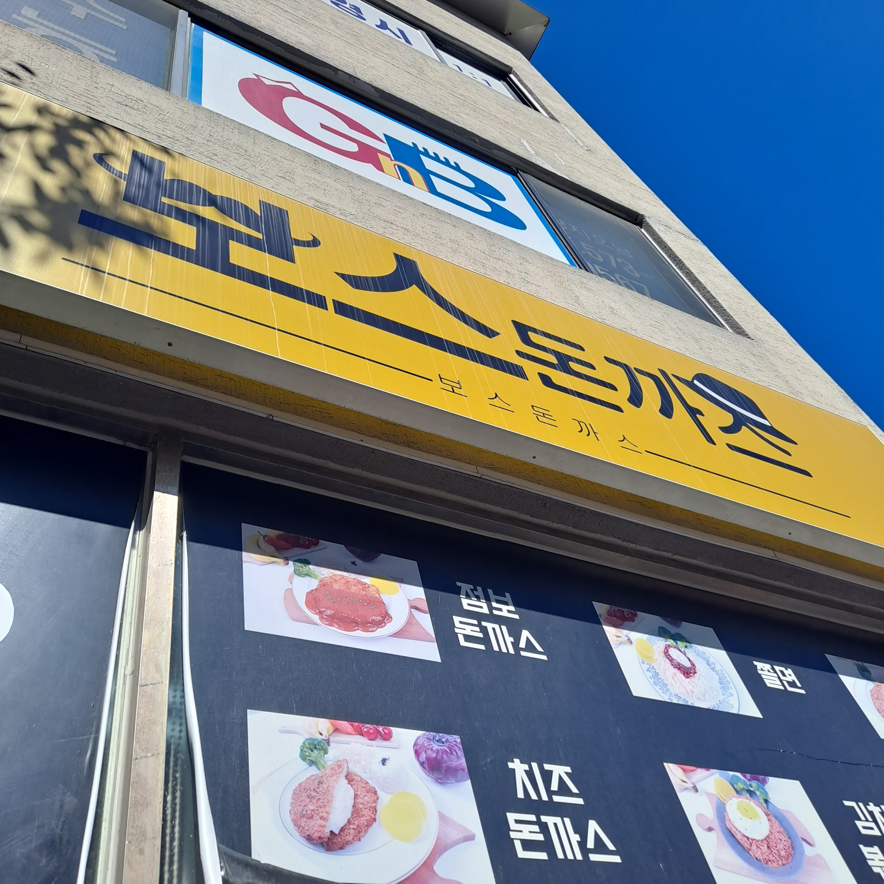 보스돈까스 오남점