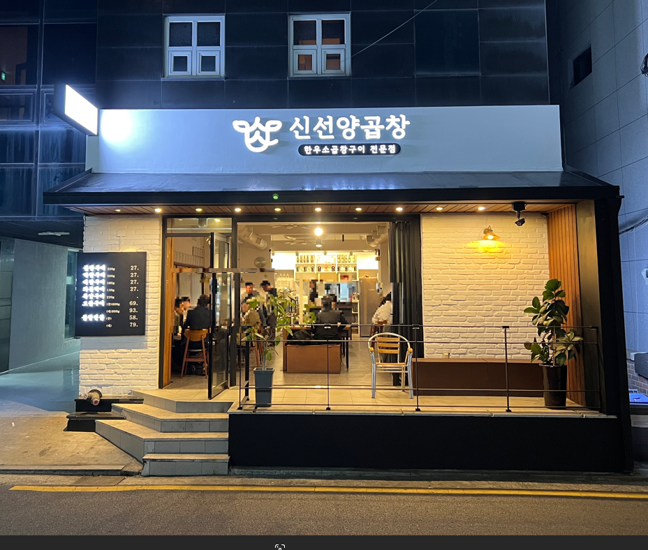 신선양곱창