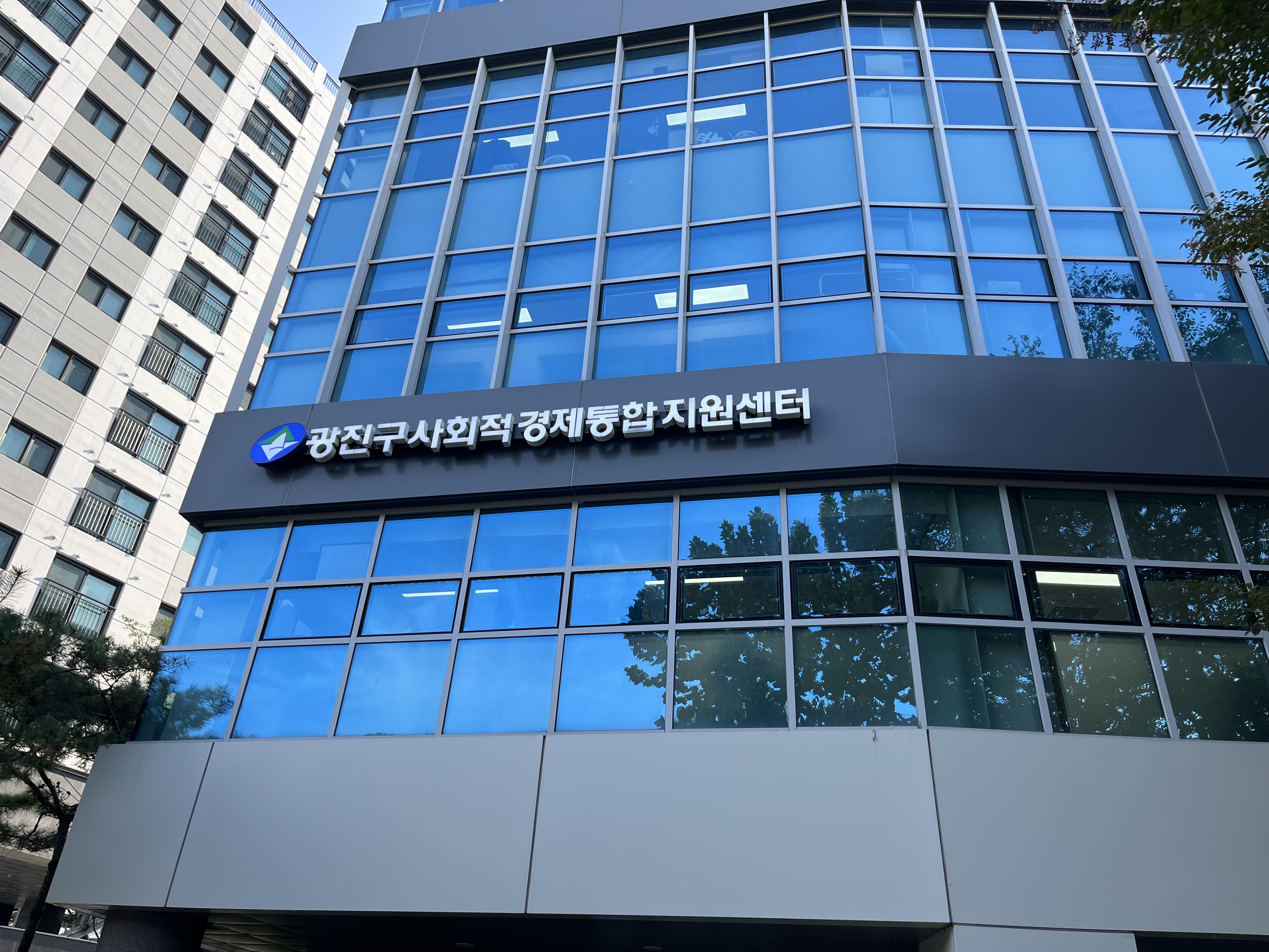 광진구사회적경제통합지원센터