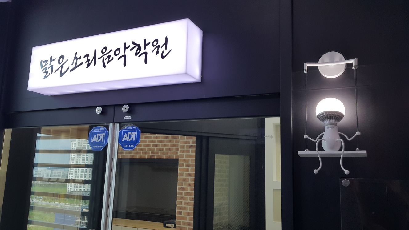맑은소리음악학원