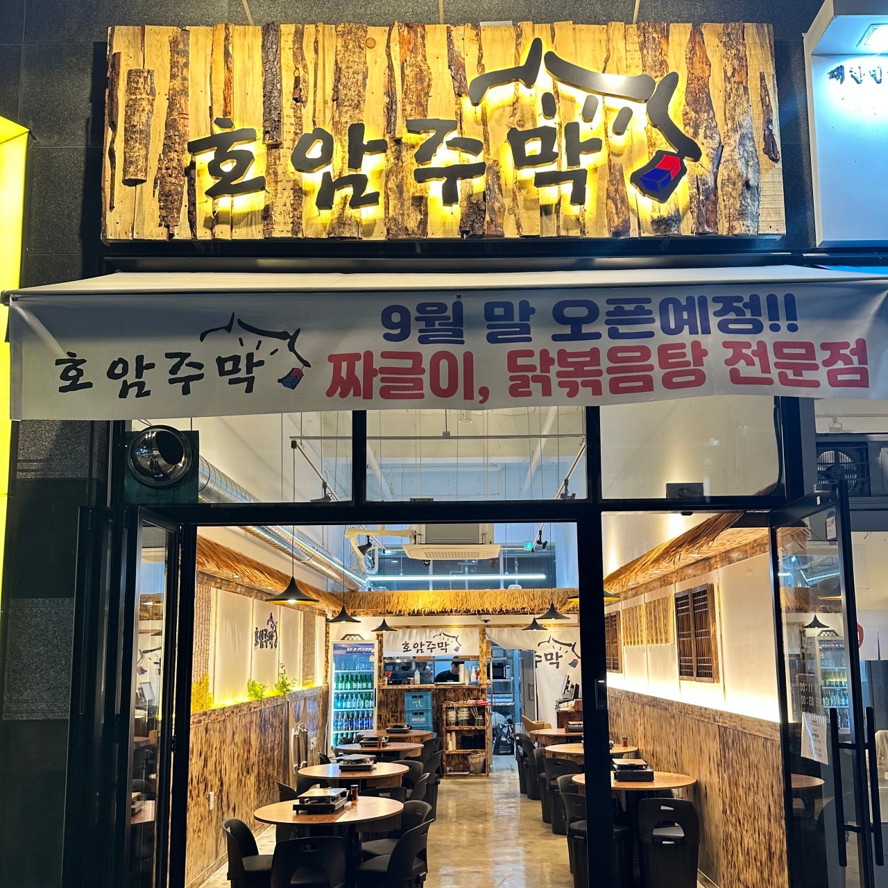 호암짜글이