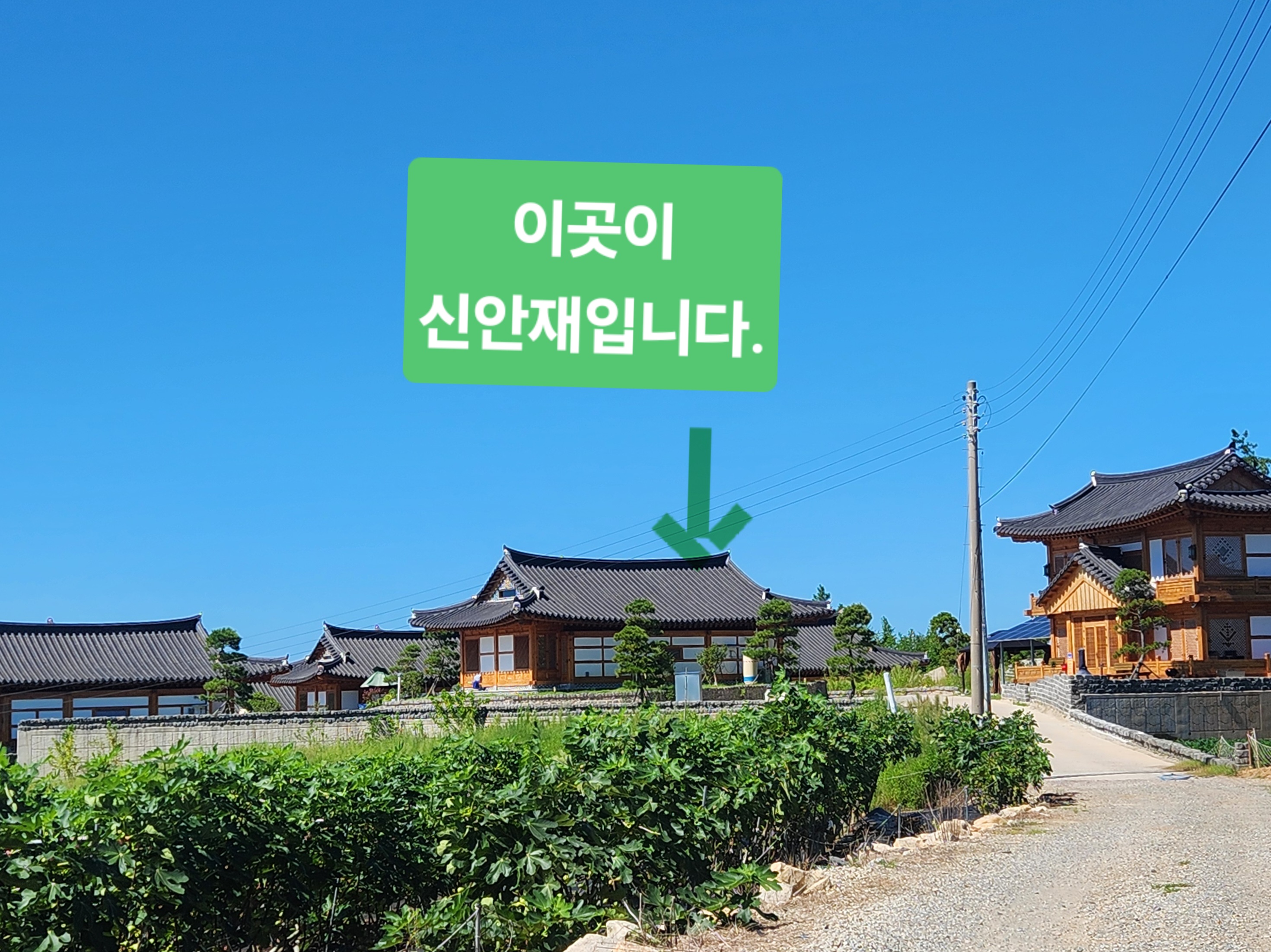 한옥스테이신안재