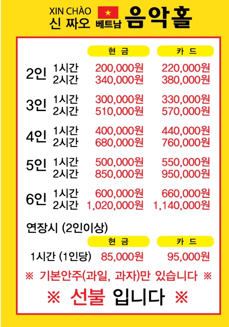 신짜오베트남음악홀
