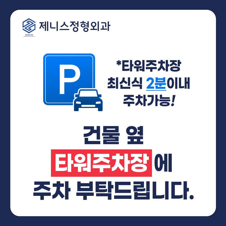 제니스정형외과의원