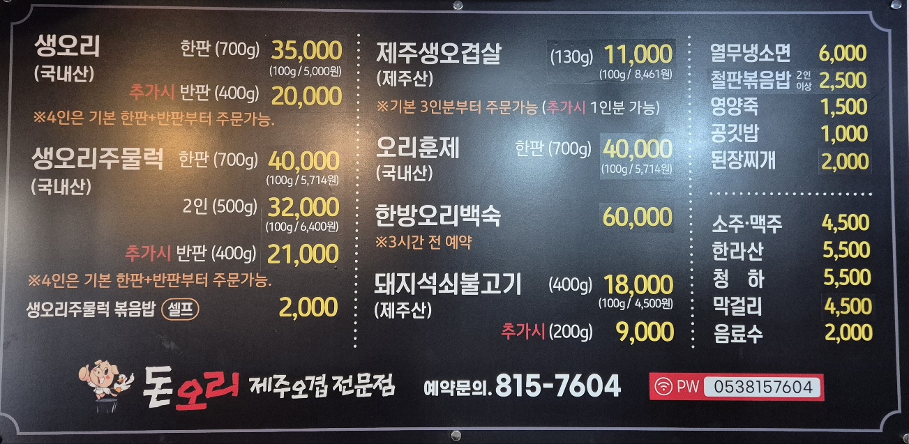 돈오리제주오겹전문점