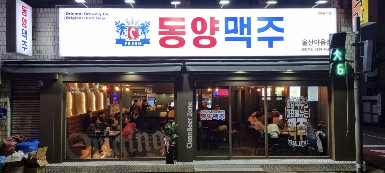 동양맥주 울산야음점