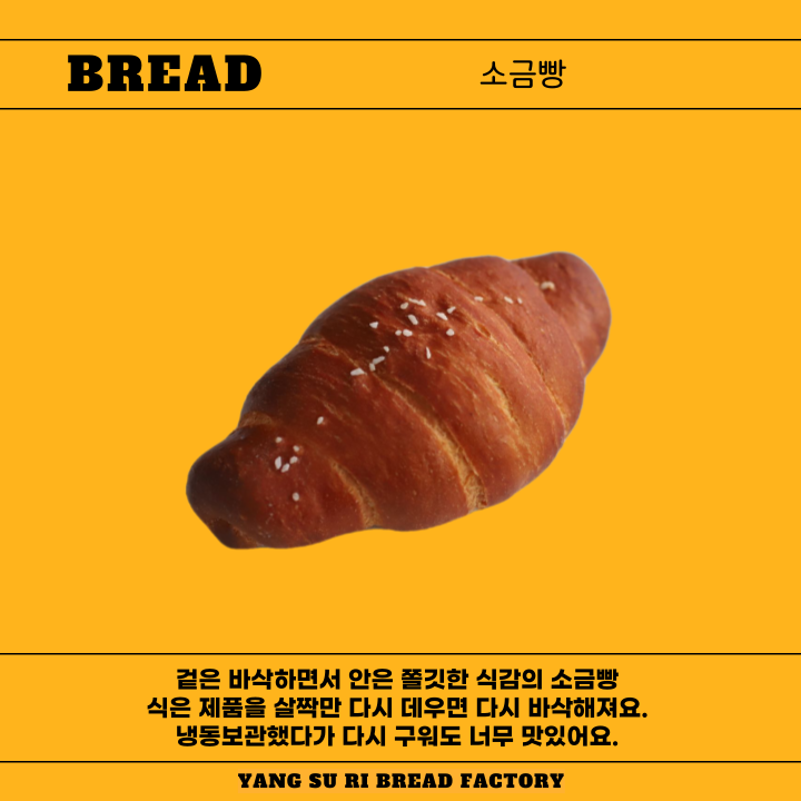 빵_소금빵