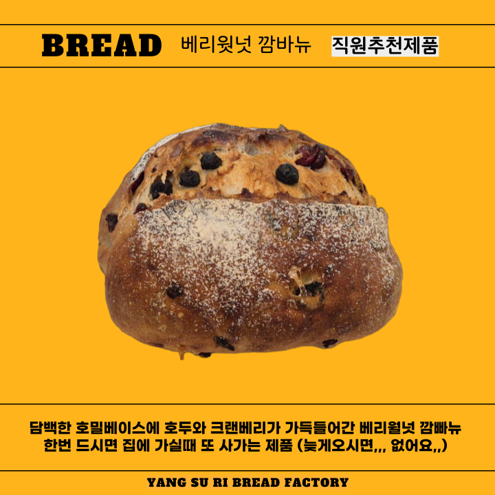 크랜베리 깜빠뉴