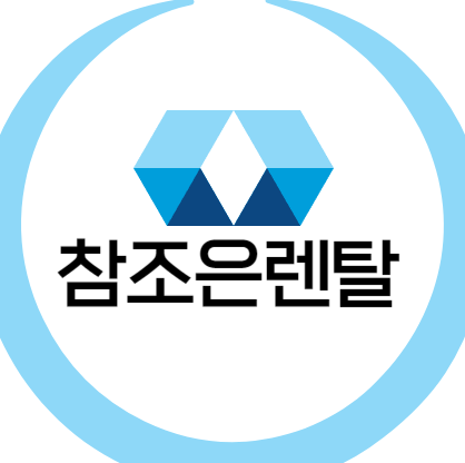 참조은렌탈