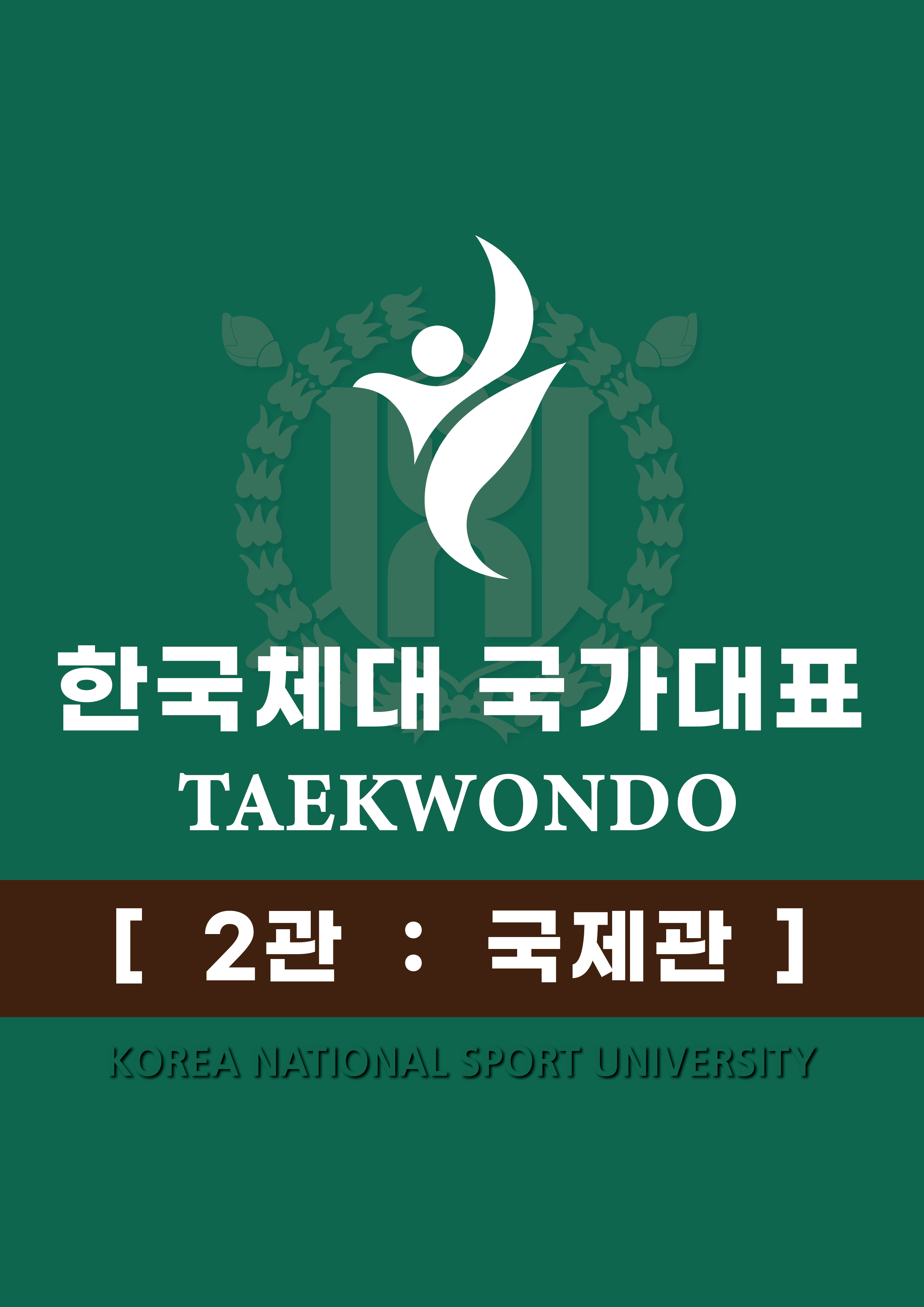 한국체대국가대표태권도장 국제관