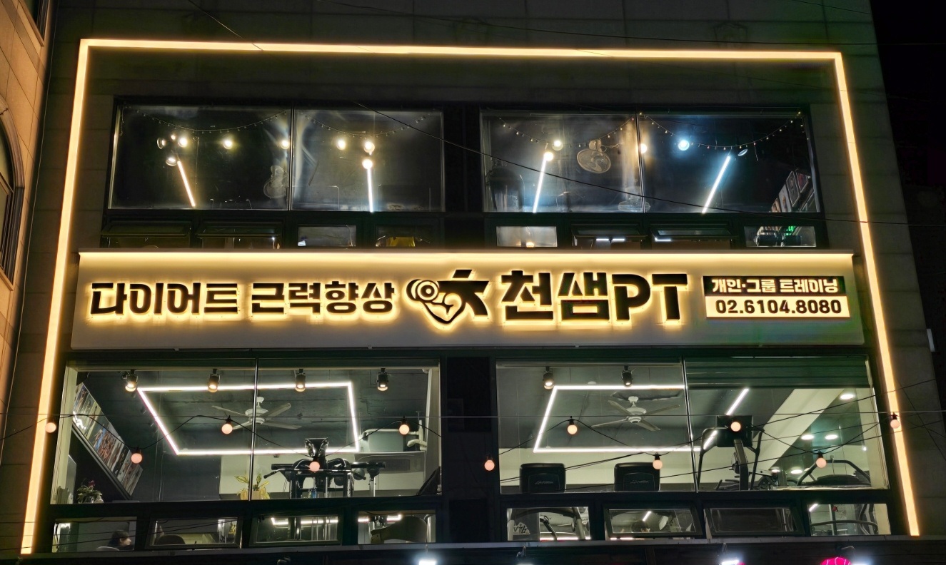 천샘PT 본점 내부 또는 관련 모습