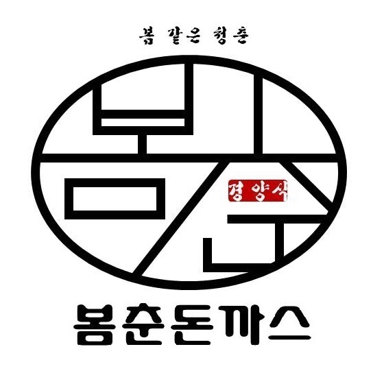 봄춘돈까스