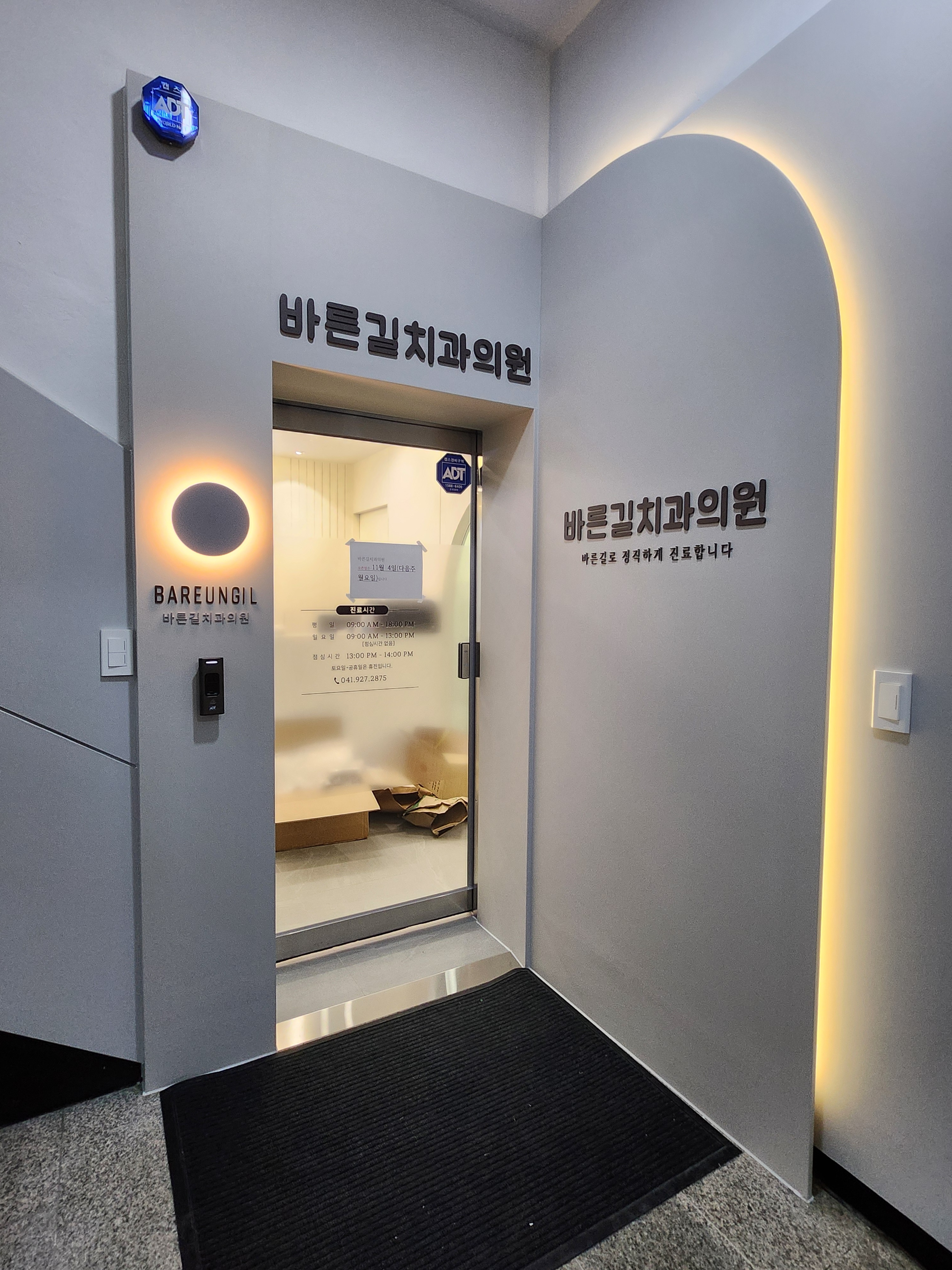 바른길치과의원