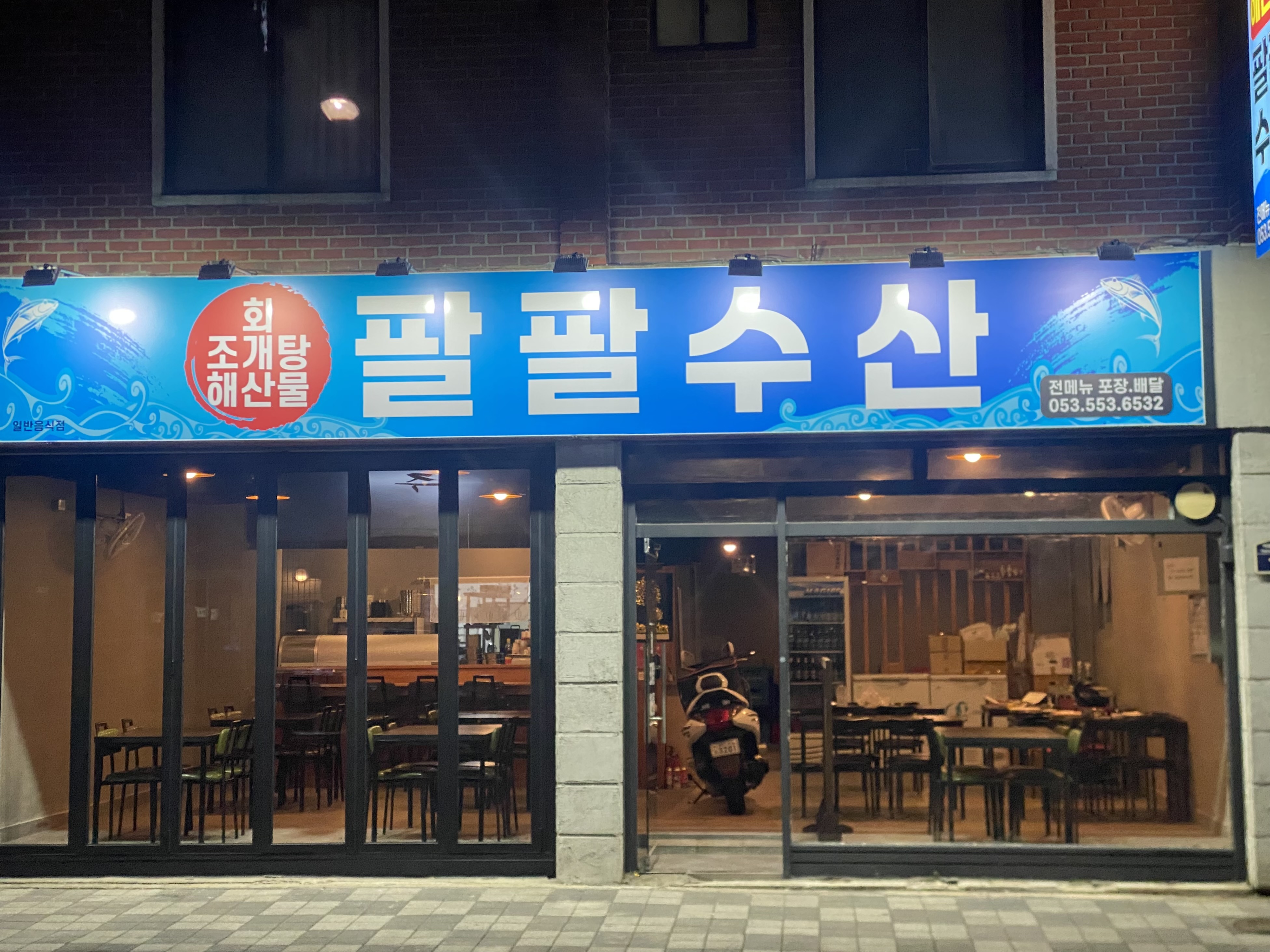팔팔수산