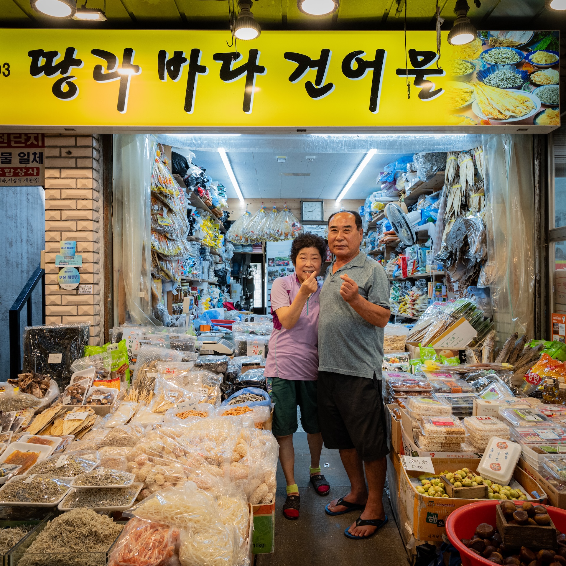 땅과 바다 건어물