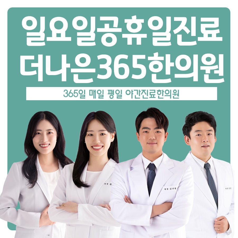 더나은365한의원 신암복현