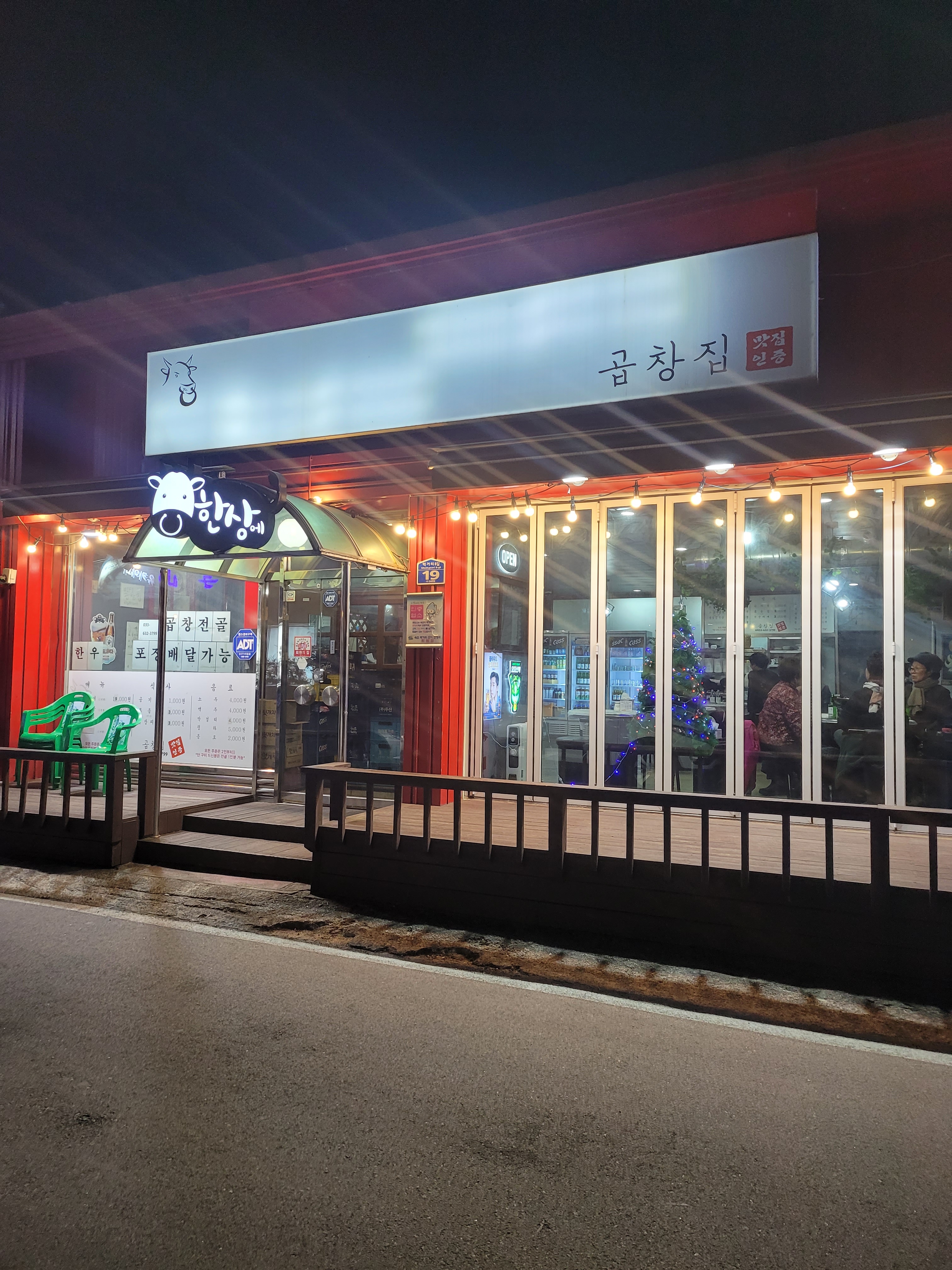 곱창집