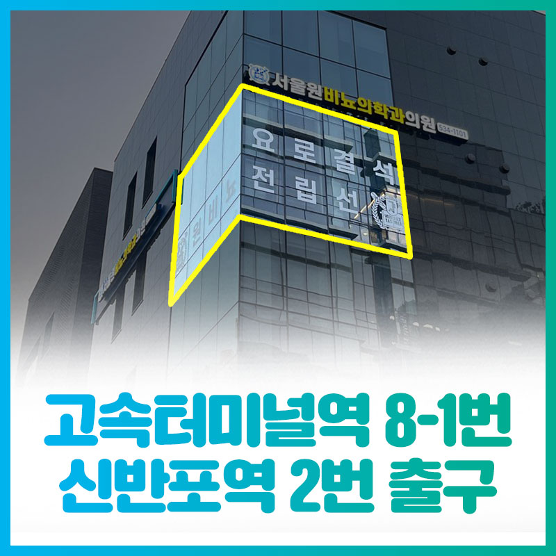 서울원비뇨의학과의원