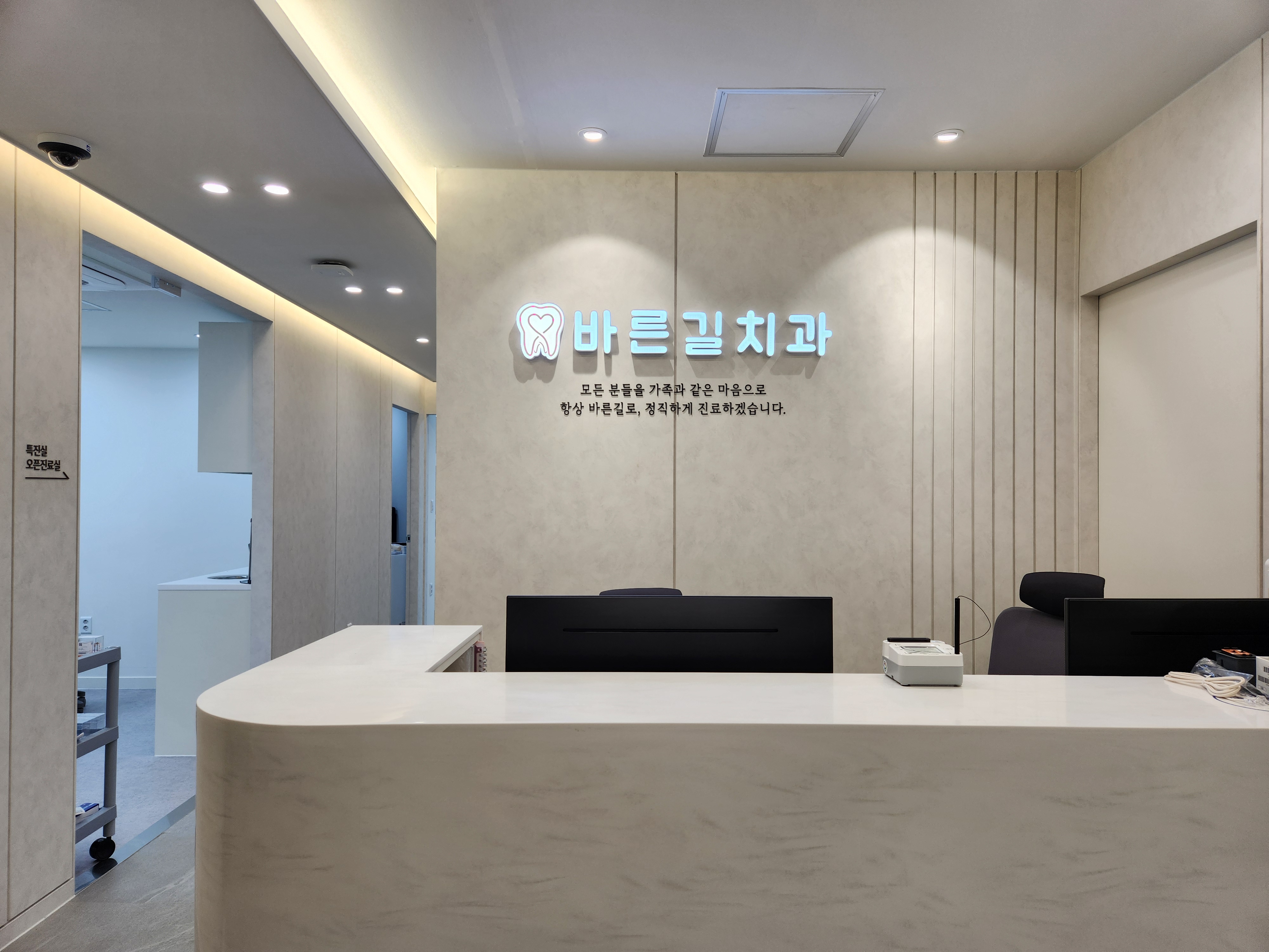 바른길치과의원