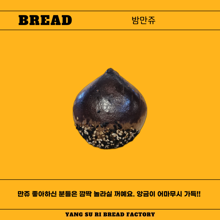 직접만든 밤만쥬