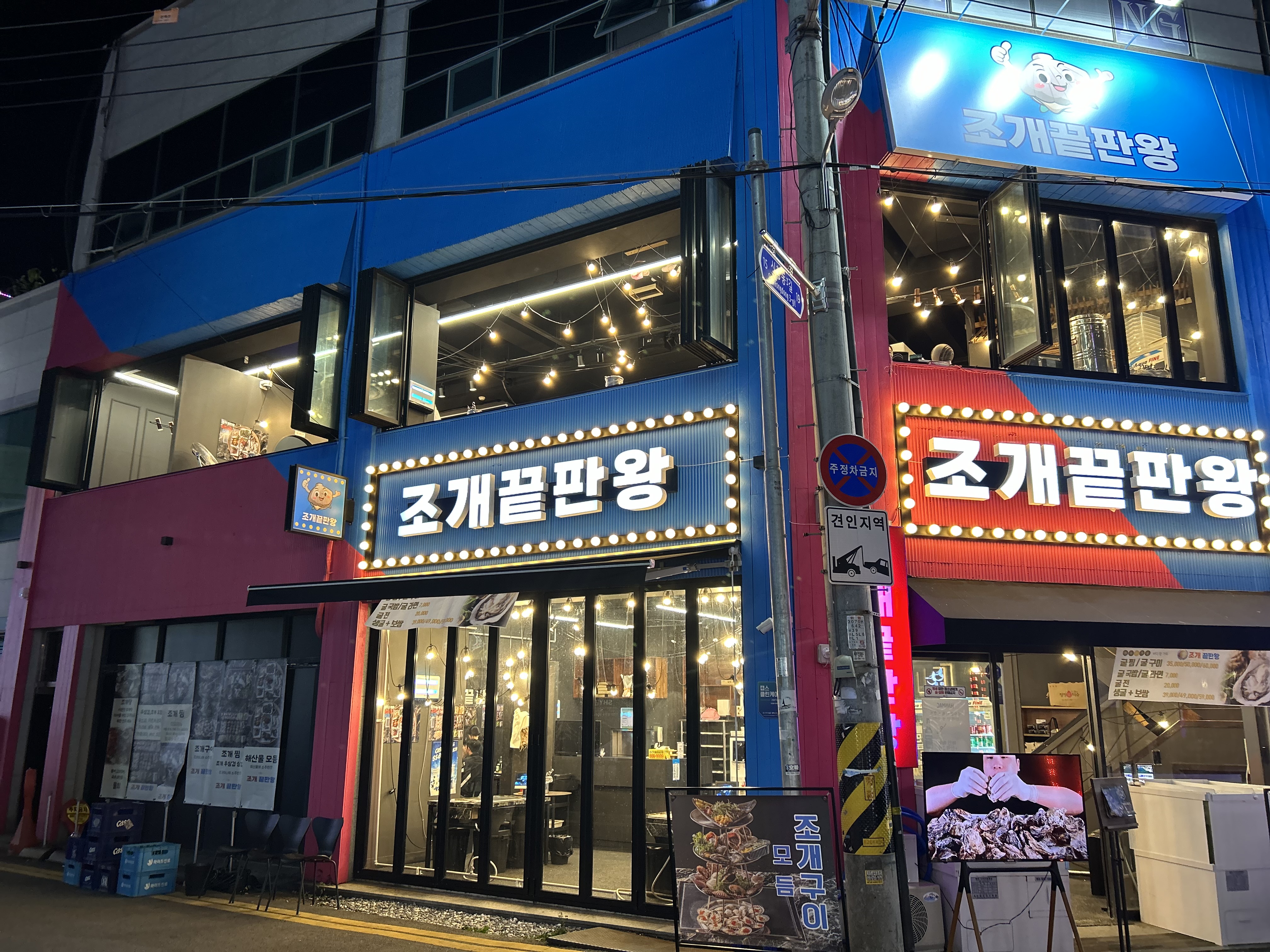 조개끝판왕 본점