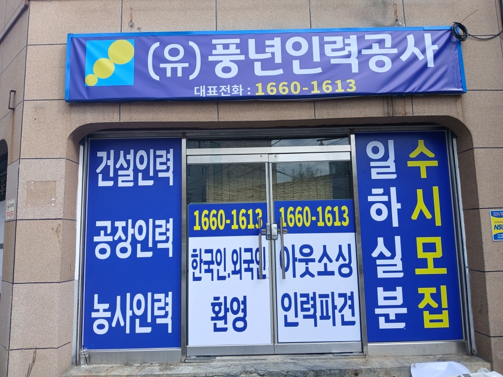 풍년인력공사