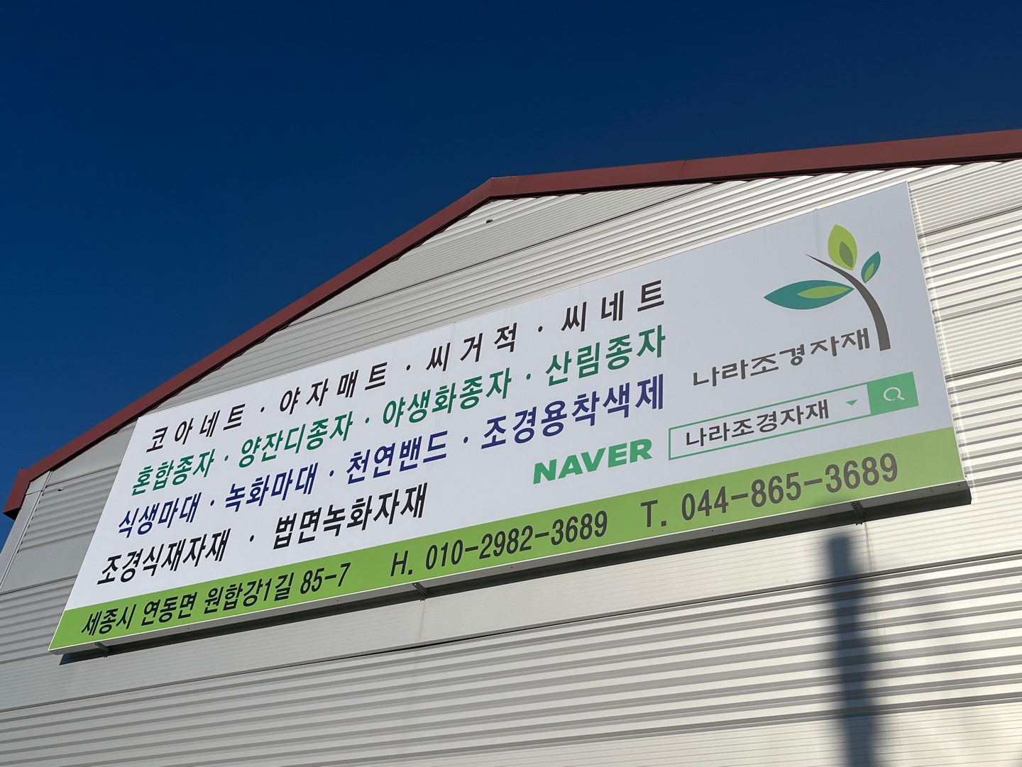 나라조경자재